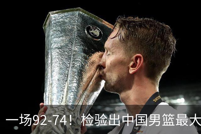 一场92-74！检验出中国男篮最大短板，郭士强或将弃用！