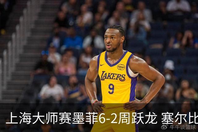 上海大师赛墨菲6-2周跃龙 塞尔比4连鞭逆转庞俊旭