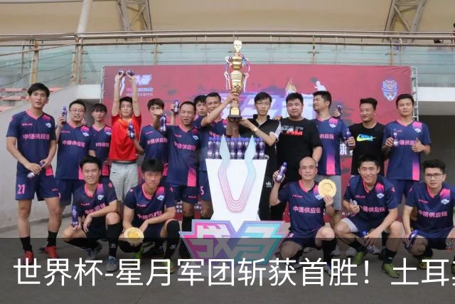 世界杯-星月军团斩获首胜！土耳其98分钟绝杀3-2美国