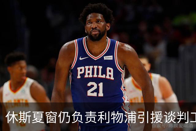 休斯夏窗仍负责利物浦引援谈判工作，俱乐部有意巴尔科拉