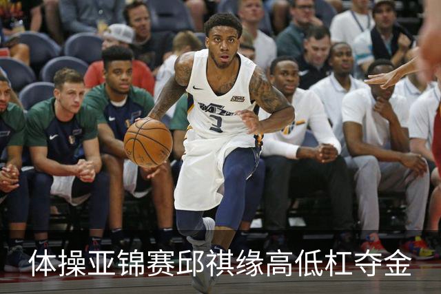 体操亚锦赛邱祺缘高低杠夺金