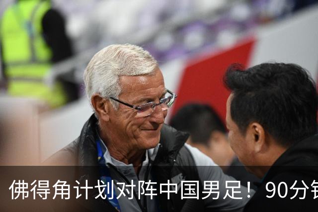 佛得角计划对阵中国男足！90分钟逼平3个世界杯冠军，实属“黑马”