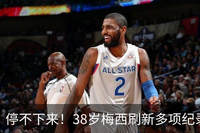 停不下来！38岁梅西刷新多项纪录：唯一5届进球+助攻 射手榜升第1