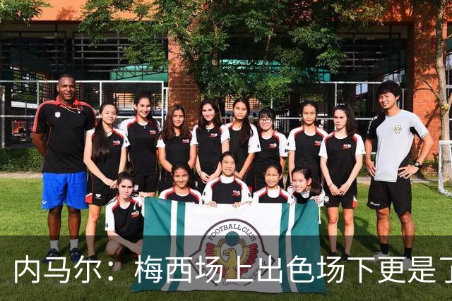 内马尔：梅西场上出色场下更是了不起，我很高兴曾与他并肩作战