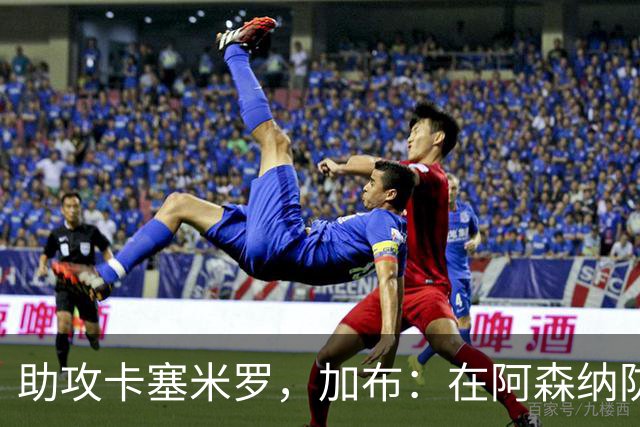 助攻卡塞米罗，加布：在阿森纳防线压得很靠前，经常练习这种传球