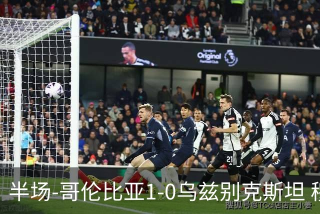 半场-哥伦比亚1-0乌兹别克斯坦 穆尼奥斯破门迪亚斯中柱+送助攻
