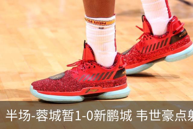 半场-蓉城暂1-0新鹏城 韦世豪点射韦林顿造点双方对抗激烈5人染黄
