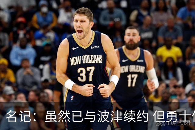 名记：虽然已与波津续约 但勇士仍有条件同时得到浓眉和詹姆斯