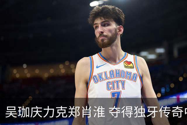 吴珈庆力克郑肖淮 夺得独牙传奇中式九球公开赛冠军