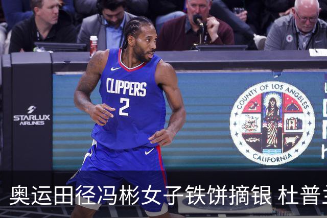 奥运田径冯彬女子铁饼摘银 杜普兰蒂斯破世界纪录