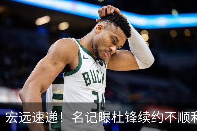 宏远速递！名记曝杜锋续约不顺利，朱芳雨深夜发声，徐杰也有新消息