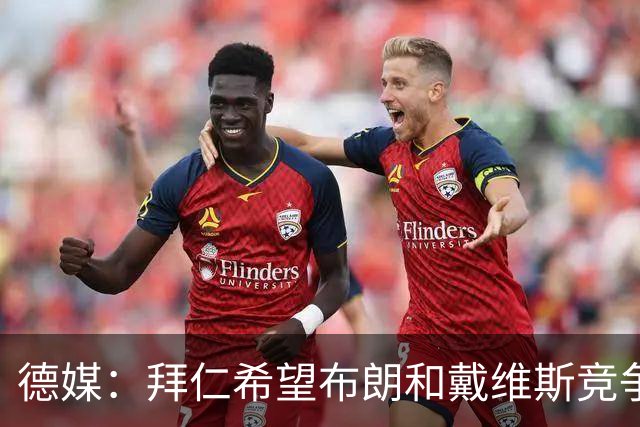 德媒：拜仁希望布朗和戴维斯竞争上岗，收到极高报价才考虑卖后者
