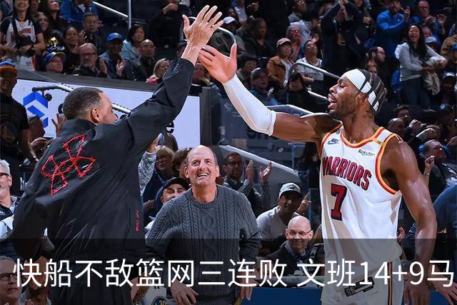 快船不敌篮网三连败 文班14+9马刺惨负尼克斯