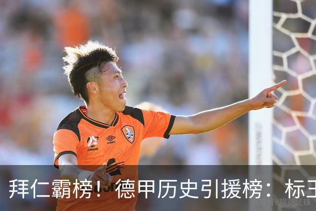 拜仁霸榜！德甲历史引援榜：标王凯恩29岁9500万欧，前20拜仁13人