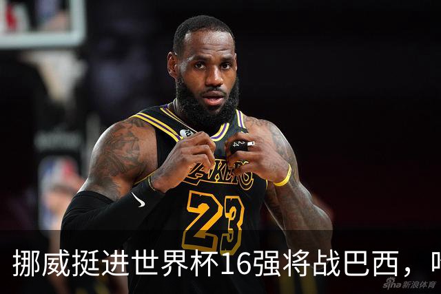 挪威挺进世界杯16强将战巴西，哈兰德发声