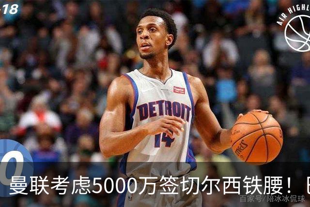 曼联考虑5000万签切尔西铁腰！巴莱巴恐亦被截胡，布莱顿给出具体要价