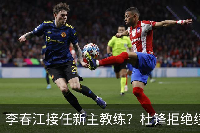 李春江接任新主教练？杜锋拒绝续约广东队，换帅基本成为定局！