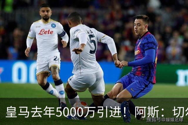 皇马去年5000万引进！阿斯：切尔西有意卡雷拉斯，顶替库库雷利亚