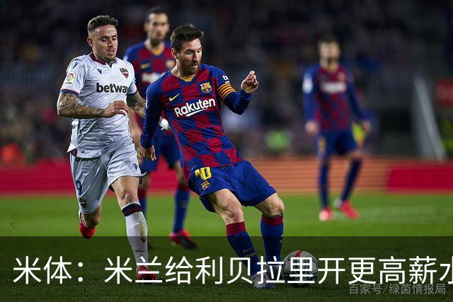 米体：米兰给利贝拉里开更高薪水，但球员因成长前景选择科莫