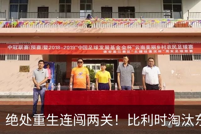 绝处重生连闯两关！比利时淘汰东道主 战西班牙再冲四强