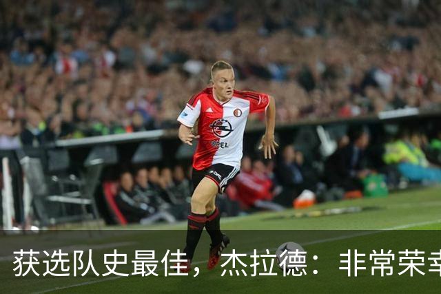 获选队史最佳，杰拉德：非常荣幸和受宠若惊，达格利什是我的第一