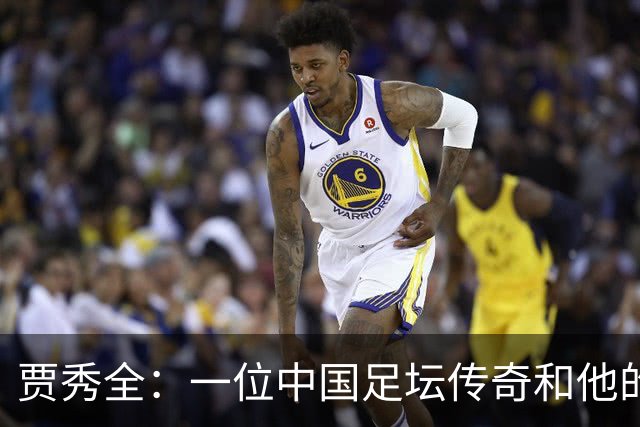 贾秀全：一位中国足坛传奇和他的“城市联赛时间”