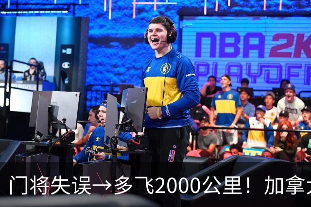 门将失误→多飞2000公里！加拿大丢掉头名，只能去洛杉矶打淘汰赛