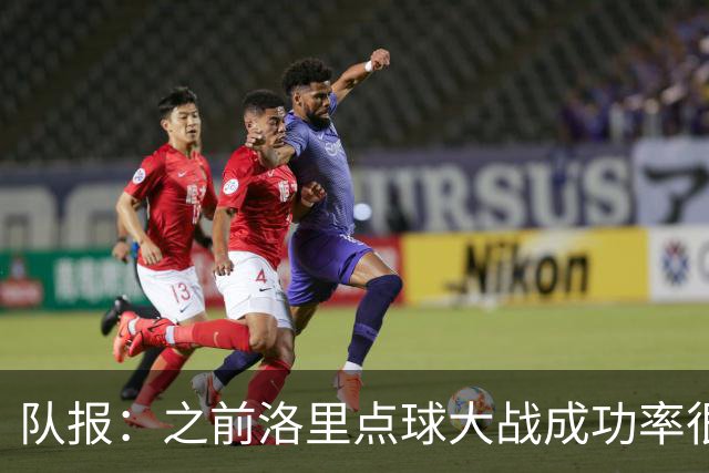 队报：之前洛里点球大战成功率很低 迈尼昂现已成为扑点专家
