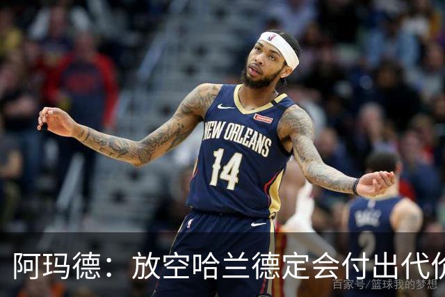 阿玛德：放空哈兰德定会付出代价，希望库尼亚进球带巴西走更远