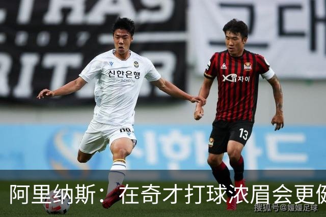 阿里纳斯：在奇才打球浓眉会更健康 他和杨的挡拆将充满杀伤力