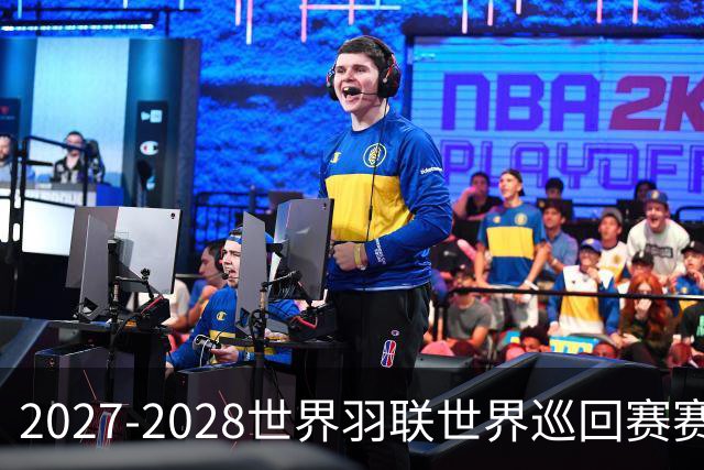 2027-2028世界羽联世界巡回赛赛历公布 27年起采用3X15分制