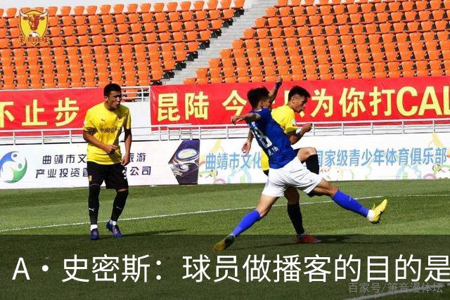 A·史密斯：球员做播客的目的是想消除媒体行业并扮演受害者